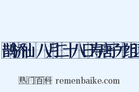 鹊桥仙·八月二十八日寿唐子才组词是什么意思的图片
